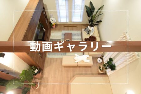 【保存版】<br/>お家で動画ギャラリーから理想の住まいを見つけ...